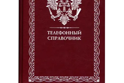 «Телефонный справочник» - миниатюра 1
