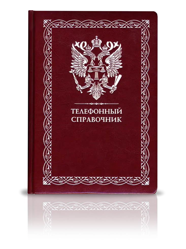 «Телефонный справочник»