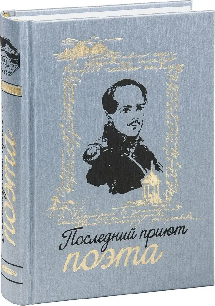 «Последний приют поэта» - изображение 3