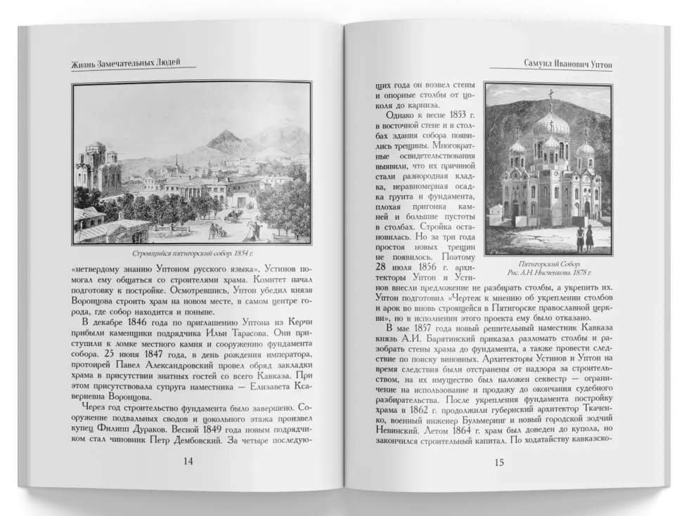 Жизнь Замечательных Людей Выпуск 15. Самуил Иванович Уптон - изображение 4