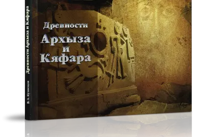 Фотоальбом «Древности Архыза и Кяфара» - миниатюра 1