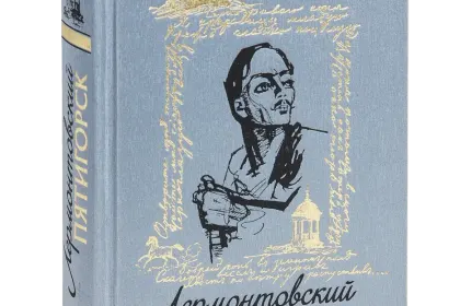 Лучшие книги о Лермонтове - миниатюра 7