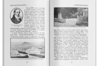 Жизнь Замечательных Людей Выпуск 2. Федор Петрович Конради - миниатюра 5