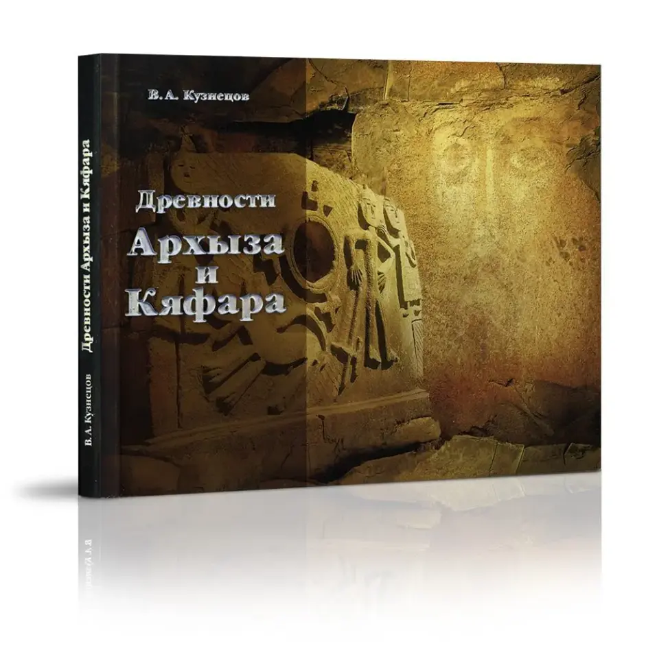 Фотоальбом «Древности Архыза и Кяфара» - изображение 2