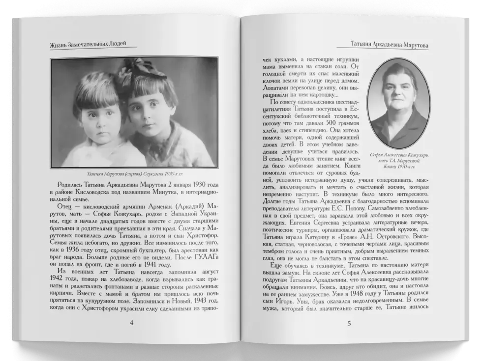 Жизнь Замечательных Людей Выпуск 8. Татьяна Аркадьевна Марутова - изображение 2