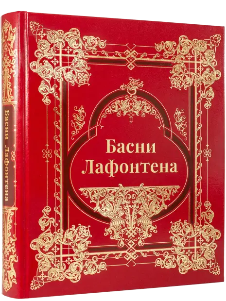 Басни Лафонтена