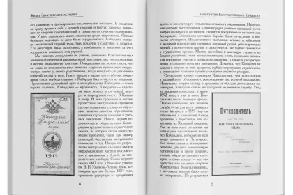Жизнь Замечательных Людей Выпуск 24. Константин Константинович Кибардин - миниатюра 2