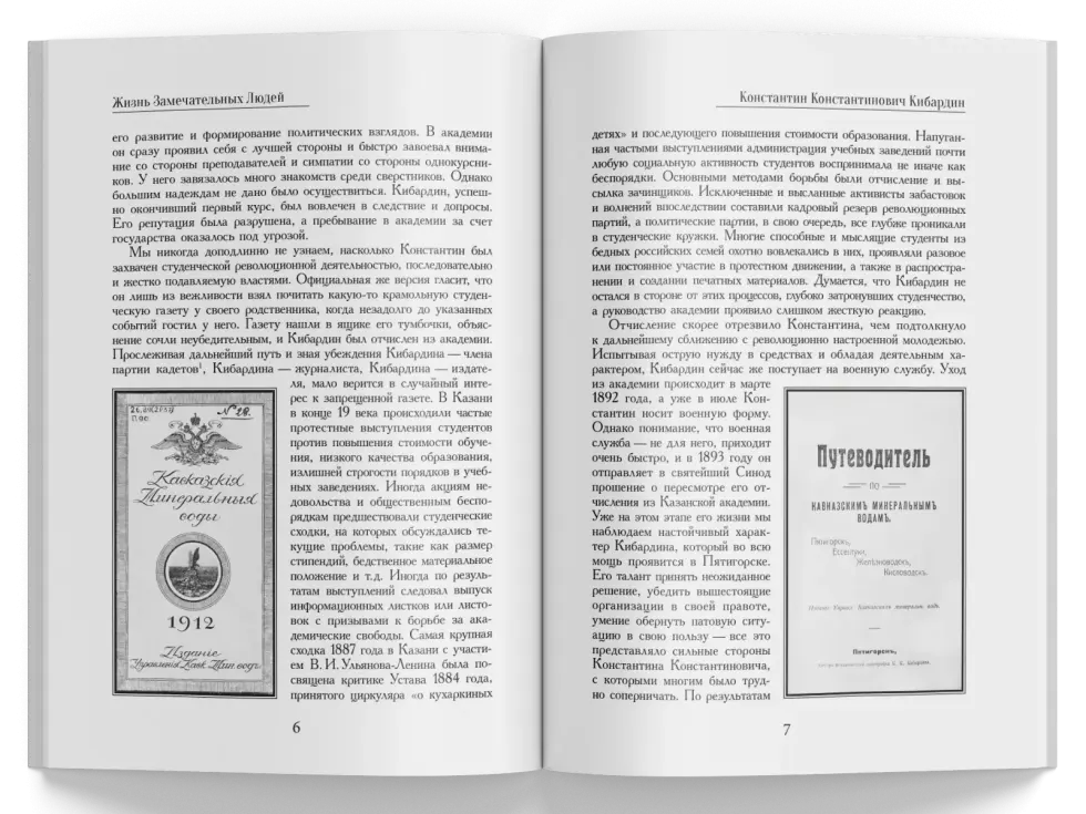 Жизнь Замечательных Людей Выпуск 24. Константин Константинович Кибардин - изображение 2