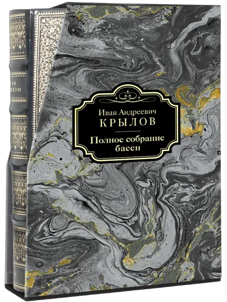 Полное собрание басен И. А. Крылова Премиум