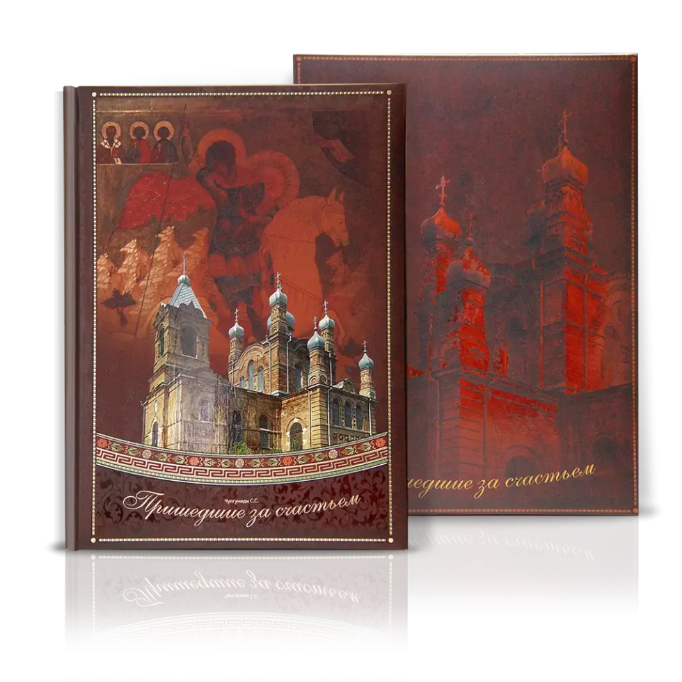 «Пришедшие за счастьем»