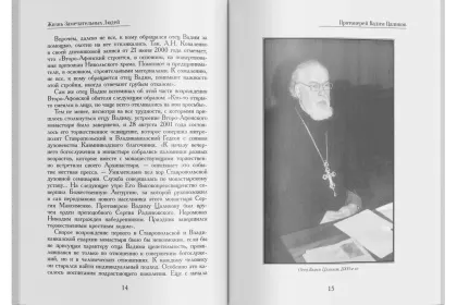 Жизнь Замечательных Людей Выпуск 5. Протоиерей Вадим Цаликов - миниатюра 7
