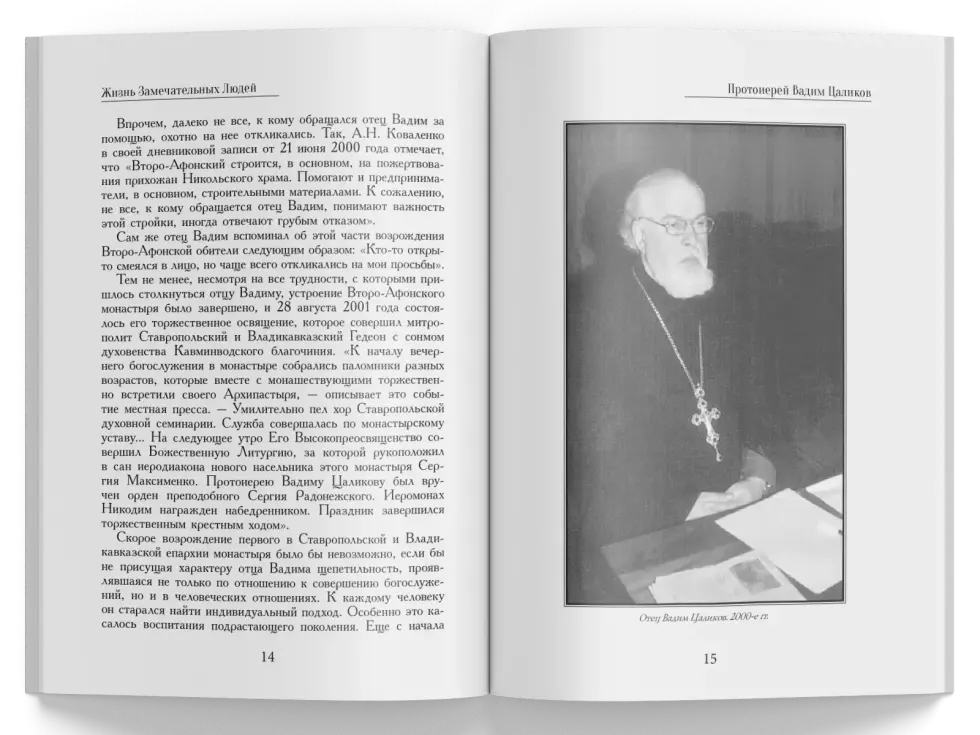 Жизнь Замечательных Людей Выпуск 5. Протоиерей Вадим Цаликов - изображение 7