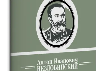 Жизнь Замечательных Людей Выпуск 3. Антон Иванович Незлобинский - миниатюра 3