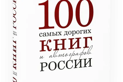 100 самых дорогих книг и автографов России - миниатюра 1