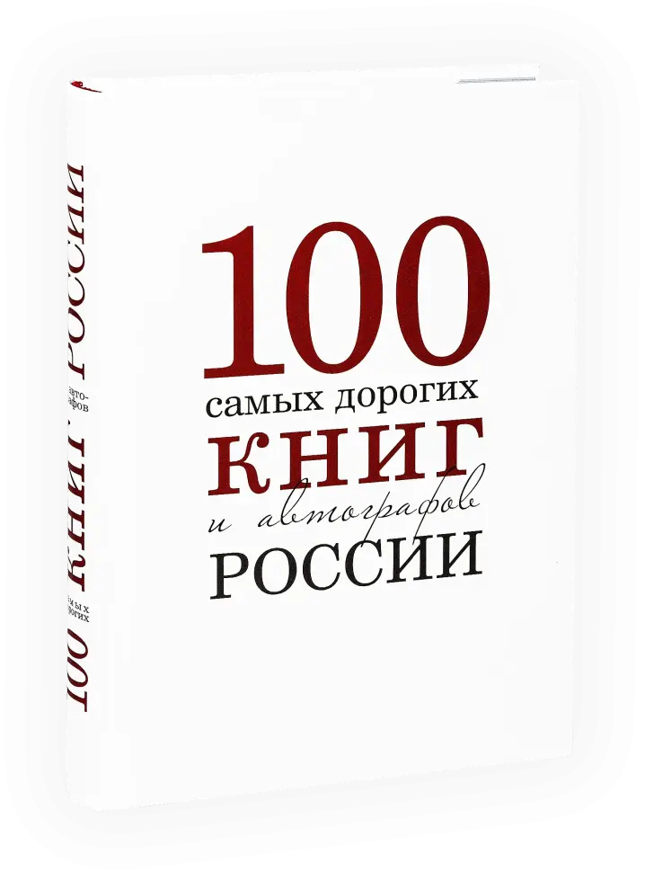 100 самых дорогих книг и автографов России