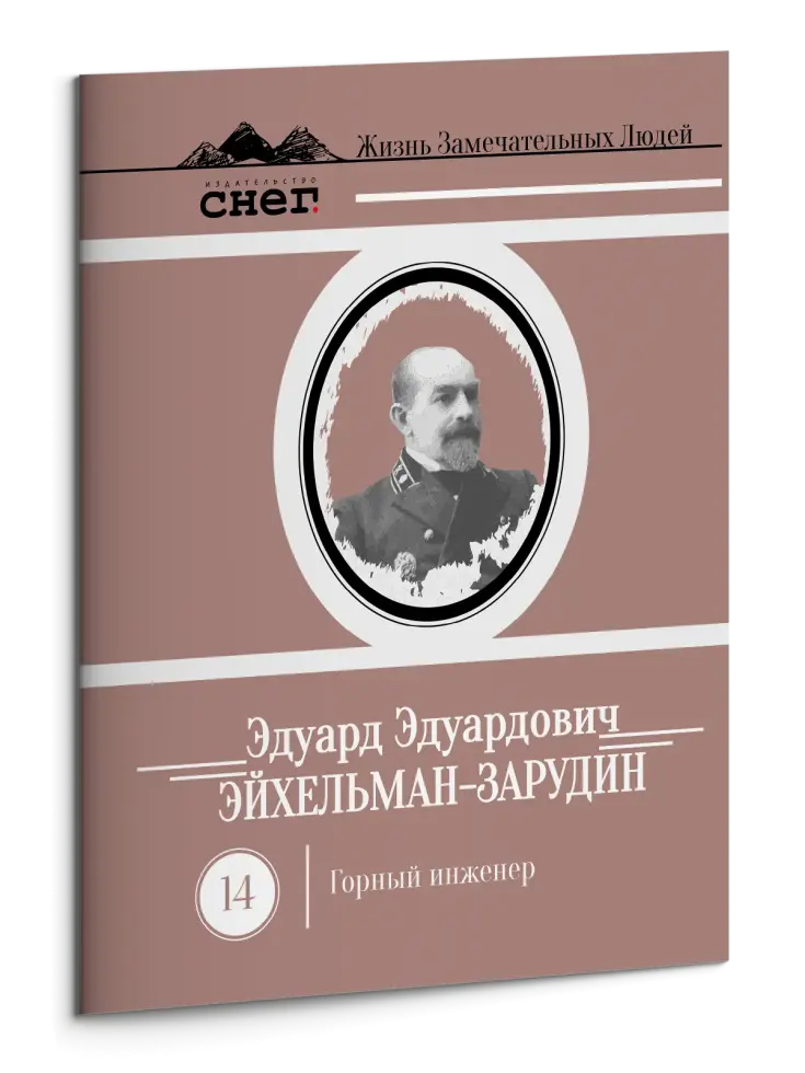 Жизнь Замечательных Людей Выпуск 14. Эдуард Эдуардович Эйхельман-Зарудин - изображение 3