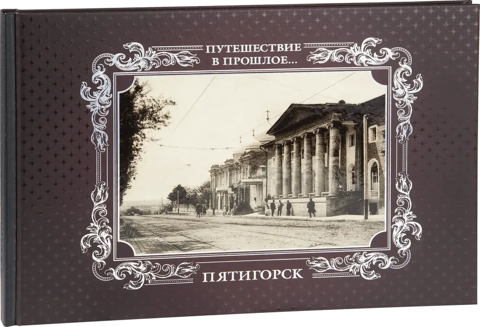 «Путешествие в прошлое. Пятигорск»