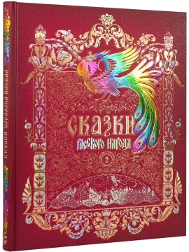 Сказки русского народа в пяти книгах. Книга вторая.