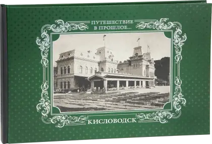 «Путешествие в прошлое. Кисловодск»