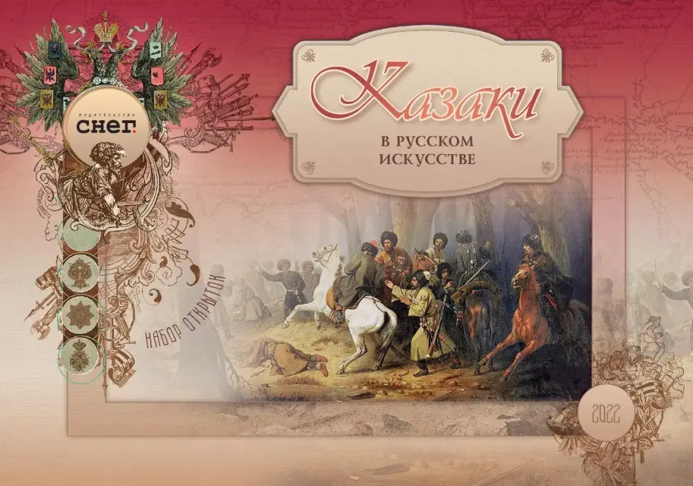 Набор открыток «Казаки в русском искусстве»
