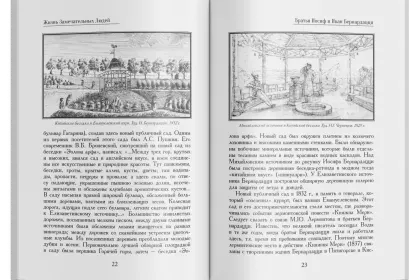 Жизнь Замечательных Людей Выпуск 1. Братья Иосиф и Иван Бернардацци - миниатюра 4