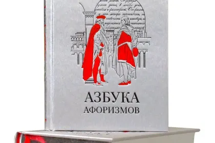 «Азбука афоризмов», VIP‑издание - миниатюра 5
