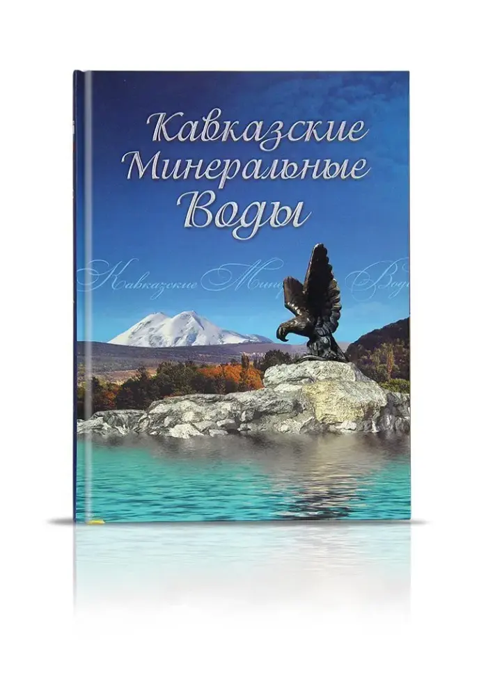 «Кавказские Минеральные Воды» - изображение 2