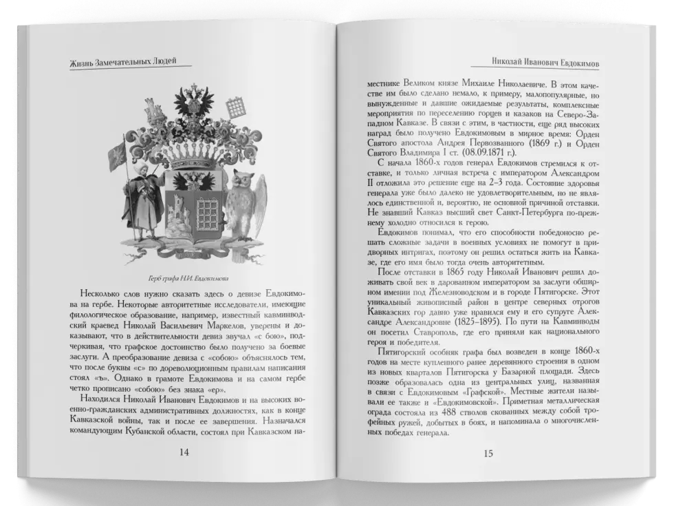 Жизнь Замечательных Людей Выпуск 19. Николай Иванович Евдокимов - изображение 4