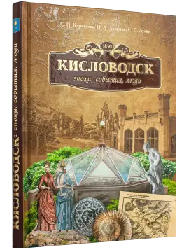 Кисловодск: эпохи, события, люди