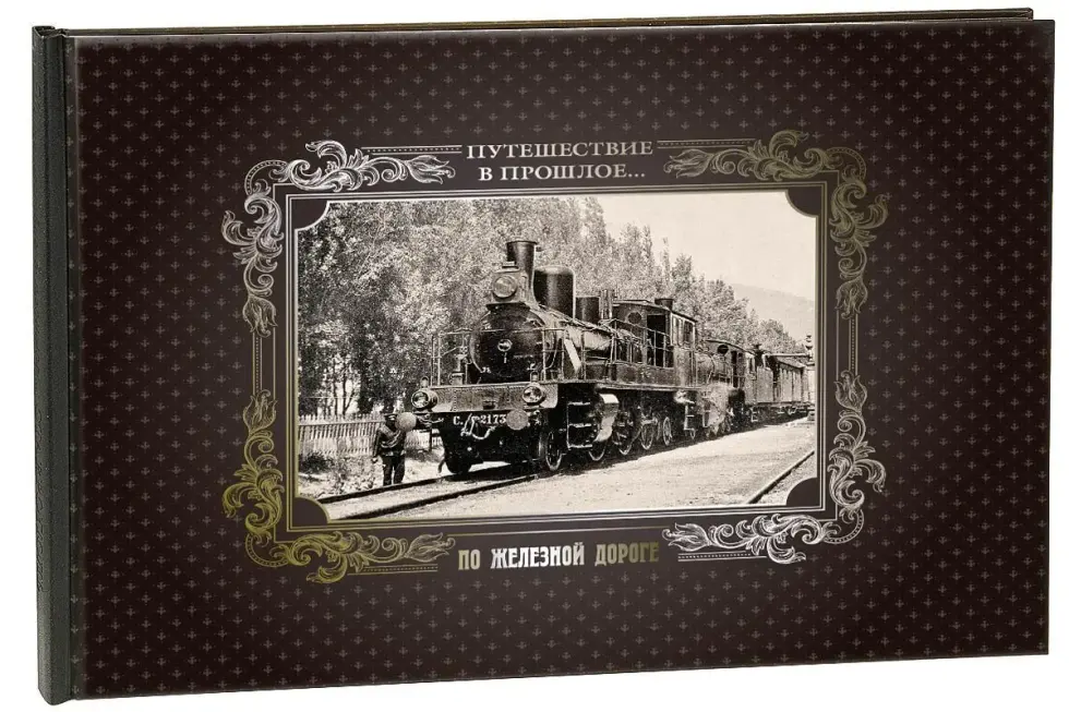 «Путешествие в прошлое. По железной дороге» - изображение 6