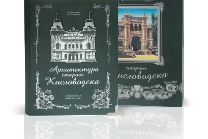 «Архитектура старого Кисловодска» - миниатюра 2