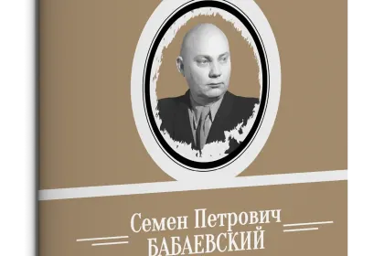 Жизнь Замечательных Людей Выпуск 11. Семен Петрович Бабаевский - миниатюра 3