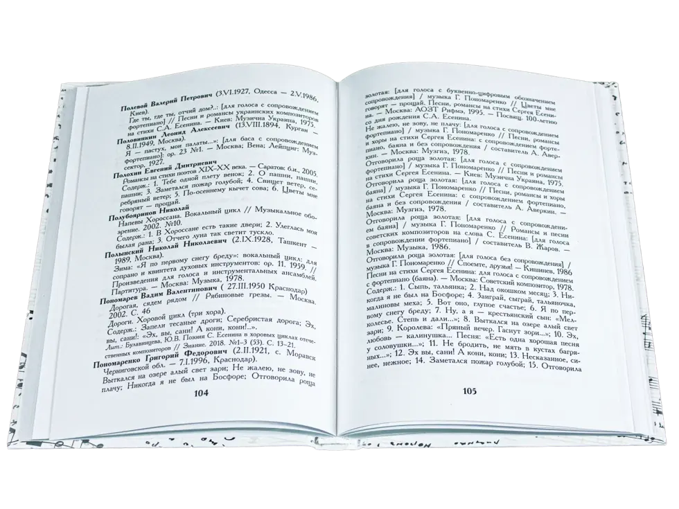 Есенин в музыке - изображение 19