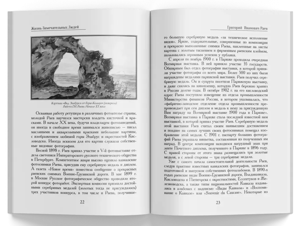 Жизнь Замечательных Людей Выпуск 18. Григорий Иванович Раев - изображение 4
