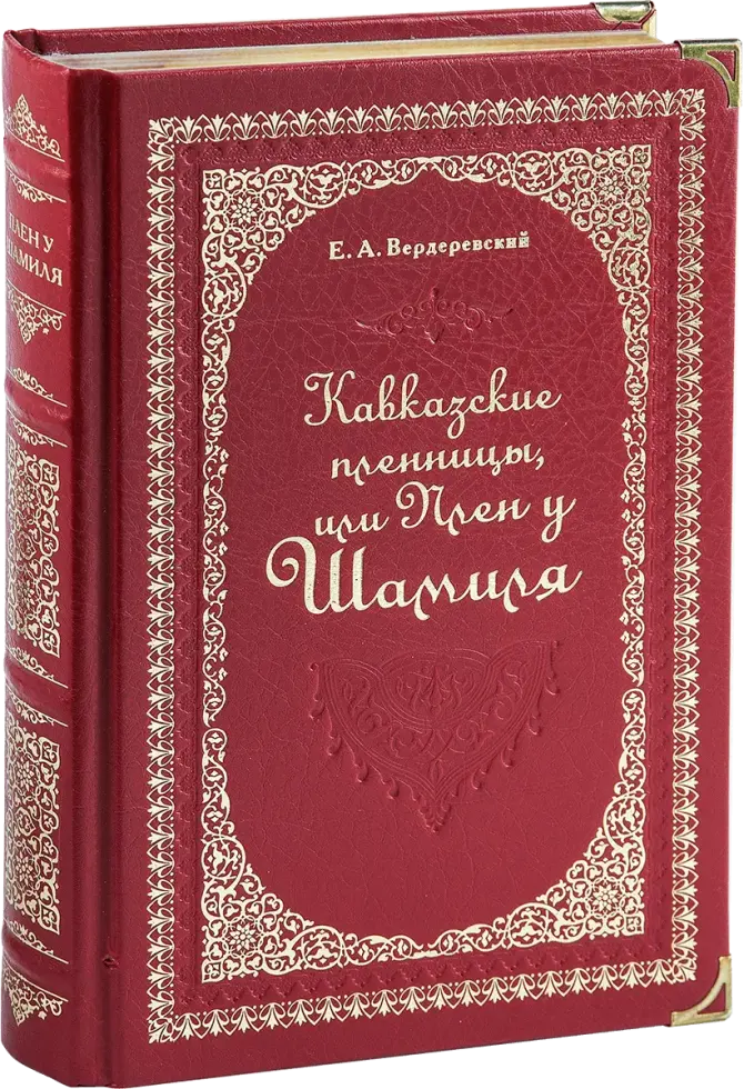 «Кавказские пленницы, или плен у Шамиля», VIP‑издание