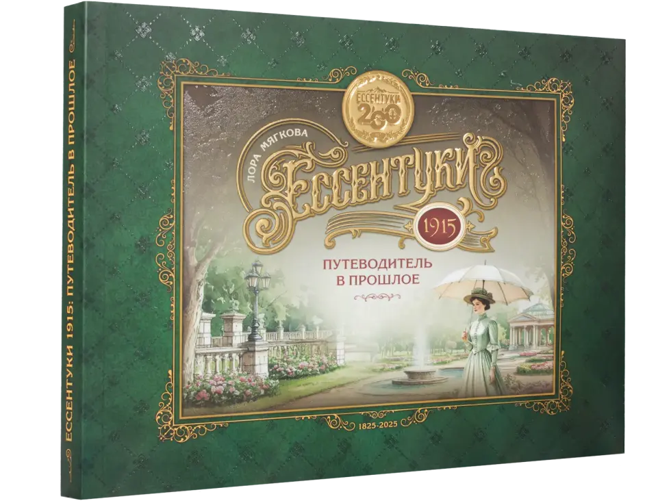 Ессентуки 1915: Путеводитель в прошлое