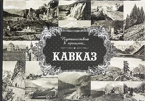 «Путешествие в прошлое. Кавказ» - изображение 5