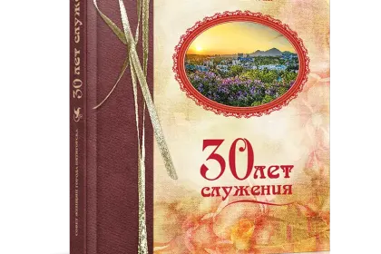 «Тридцать лет служения» - миниатюра 1