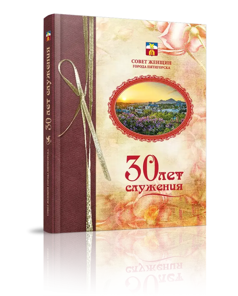 «Тридцать лет служения»