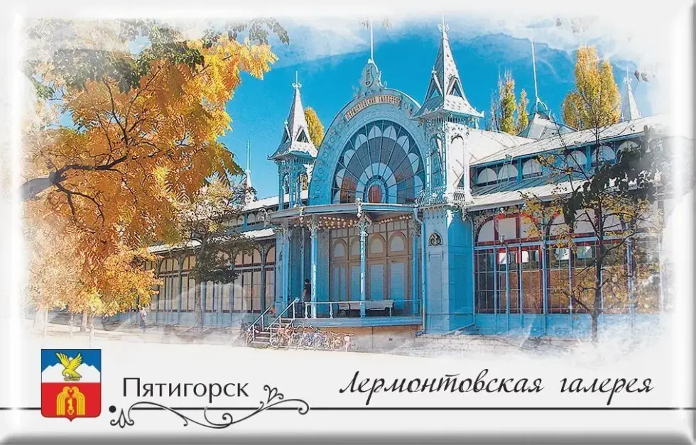Магнит твердый «Пятигорск Лермонтовская галерея»