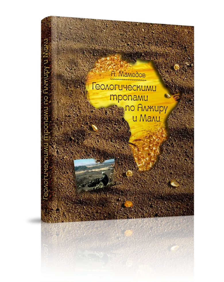 «Геологическими тропами по Алжиру и Мали»