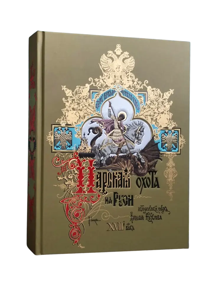 Царская охота на Руси царей Михаила Феодоровича и Алексея Михайловича. XVII ВЕК (Том II) - изображение 3