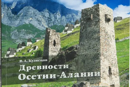 «Древности Осетии-Алании» - миниатюра 1