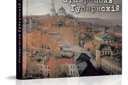 «Ставрополь Губернский» - миниатюра 2