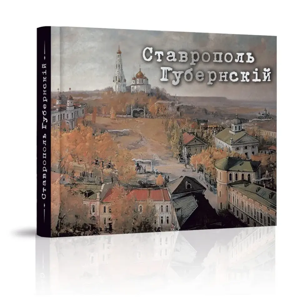«Ставрополь Губернский» - изображение 2