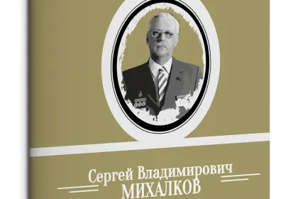 Жизнь Замечательных Людей Выпуск 17. Сергей Владимирович Михалков - миниатюра 3
