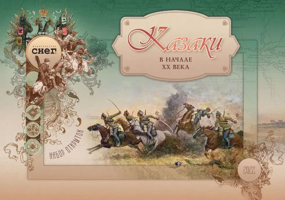 Набор открыток «Казаки в начале ХХ века»