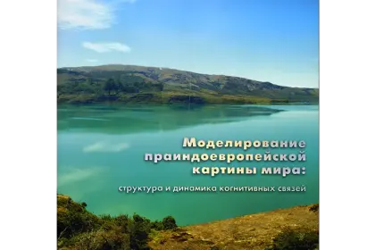 «Моделирование праиндоевропейской картины мира: структура и динамика когнитивных связей» - миниатюра 1