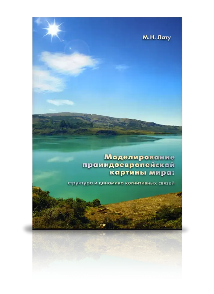 «Моделирование праиндоевропейской картины мира: структура и динамика когнитивных связей»