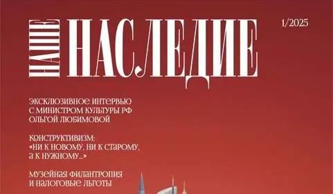 Обновлённый журнал «Наше наследие» представил первый после перерыва выпуск